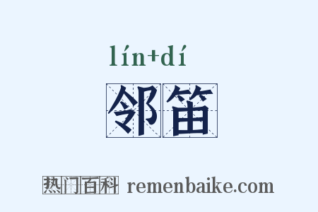 邻笛是什么意思的图片